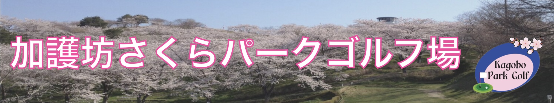 加護坊パークゴルフ場・クラブハウス