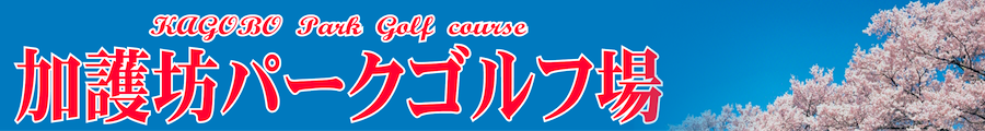 加護坊パークゴルフ場・クラブハウス