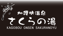 宮城県大崎市の日帰り温泉　加護坊温泉　さくらの湯